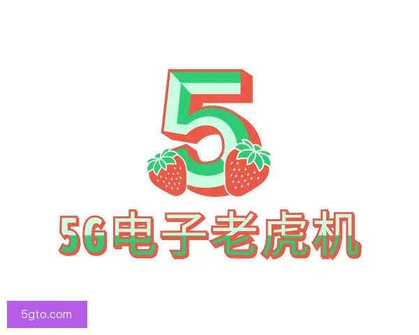 发现5G电子老虎机