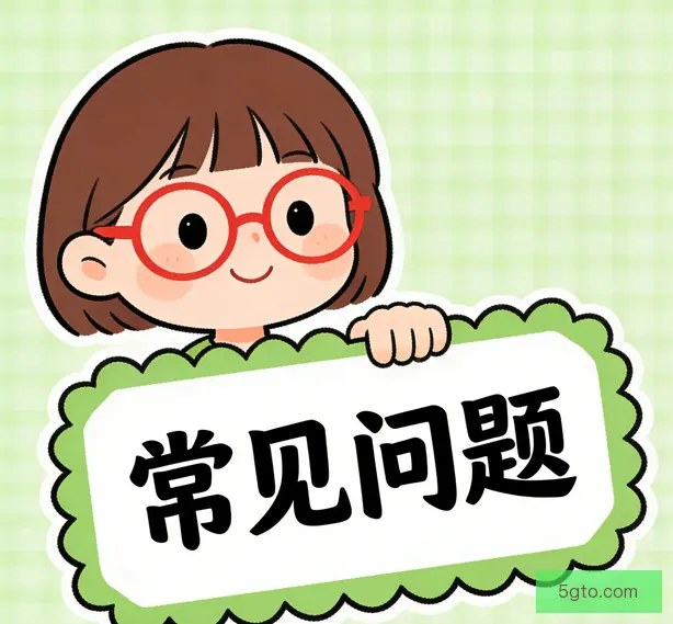 常见问题